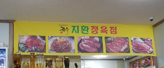 지환정육식당 이미지