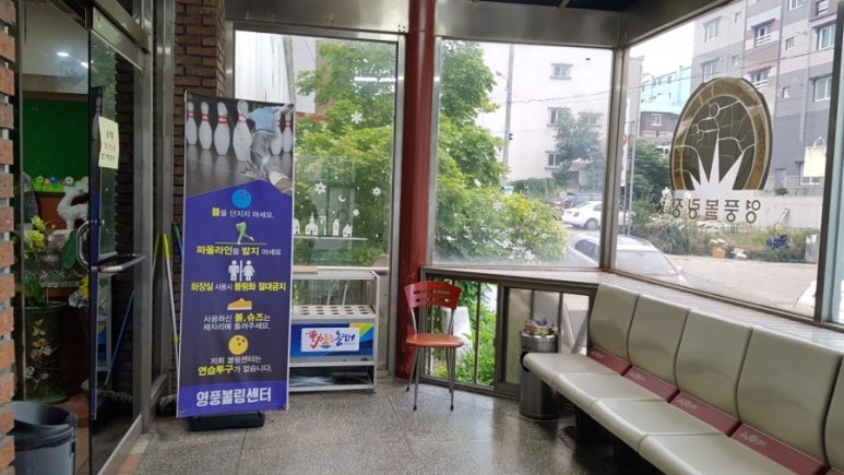 영풍볼링장 이미지