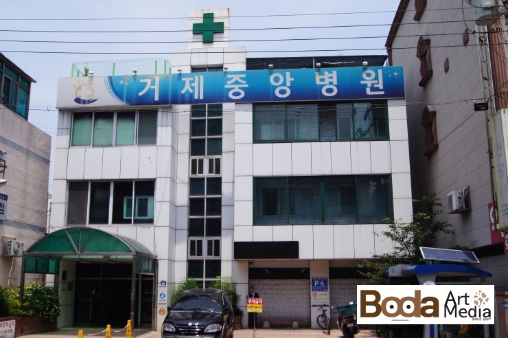 거제중앙병원 이미지