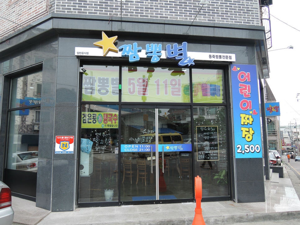 청주 짬뽕별 이미지