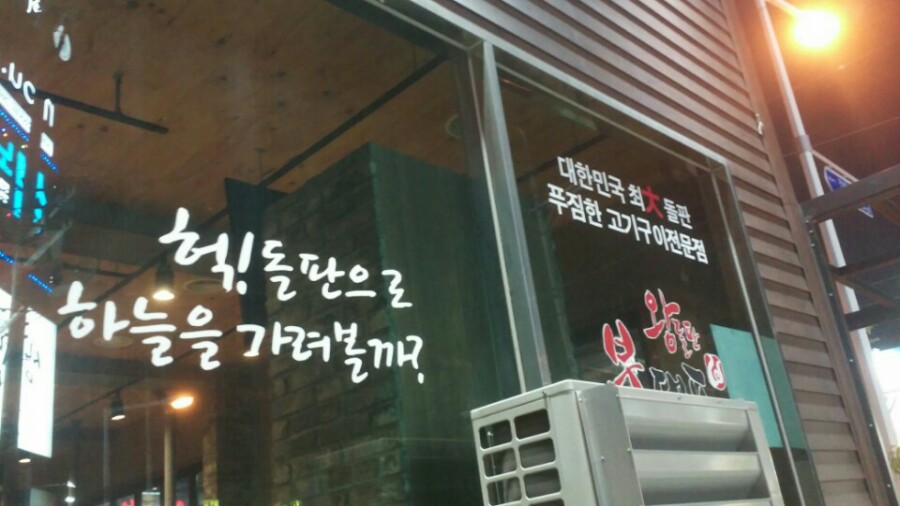 왕돌판고기집 이미지