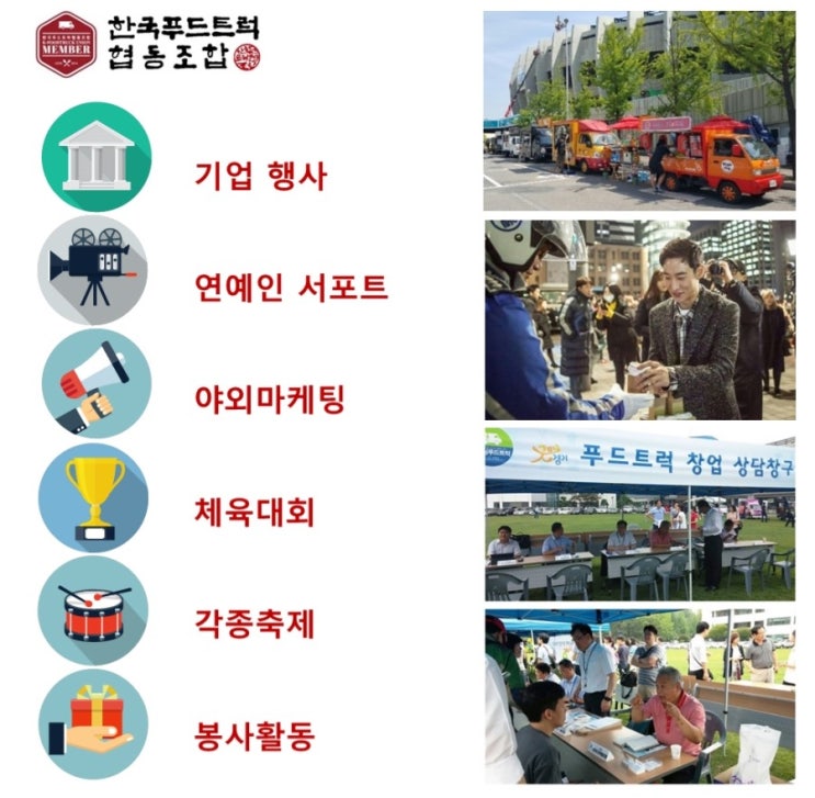 한국푸드트럭협동조합 이미지