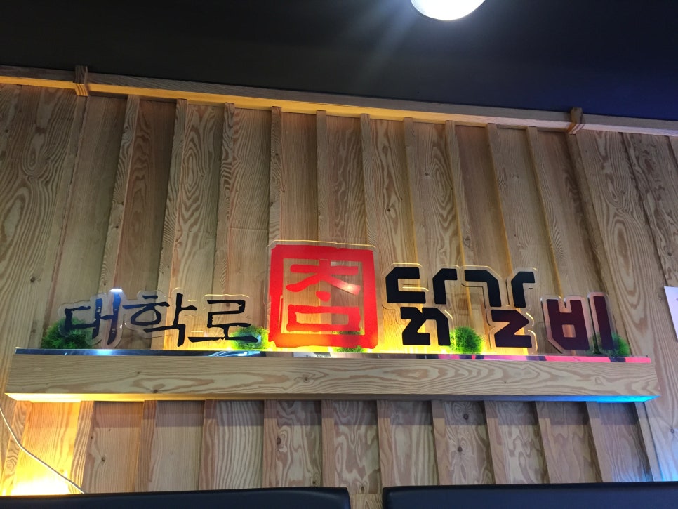 참닭갈비 이미지