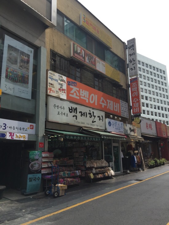 백제지업사 이미지