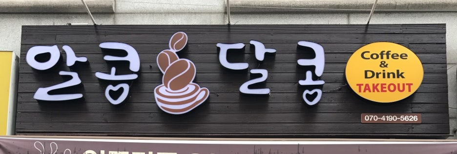 알콩달콩커피 이미지