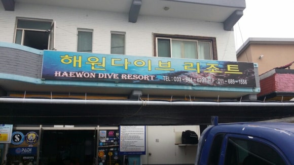 해원다이브리조트 이미지