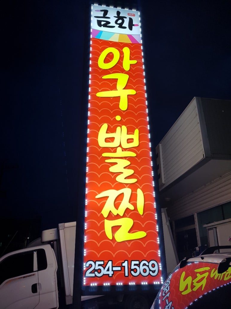 금화아구찜 이미지