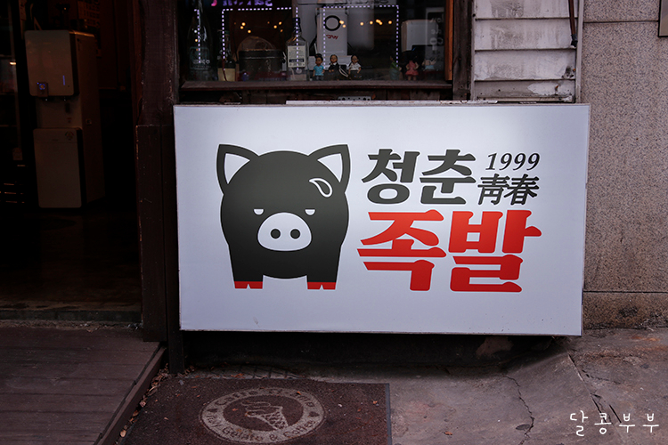청춘불족발 이미지