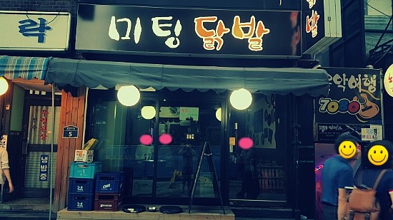 미팅닭발 이미지