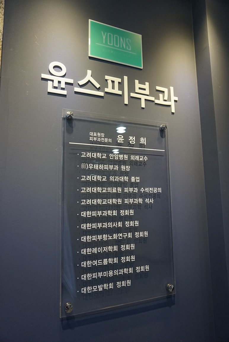 윤스피부과의원 이미지