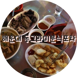 동그라미 분식 이미지