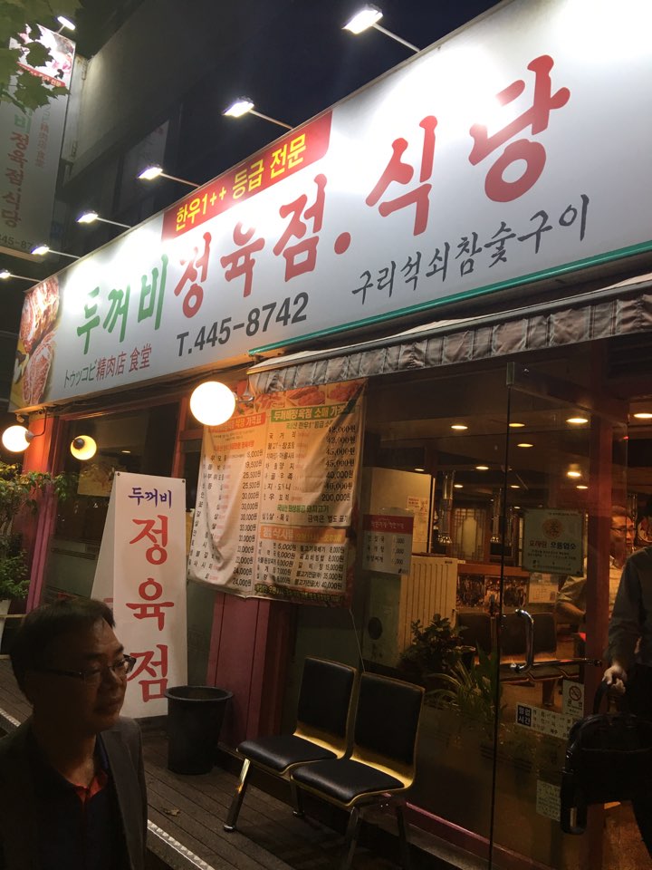 두꺼비정육식당 이미지
