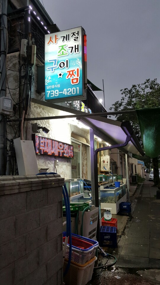 사계절조개찜 이미지