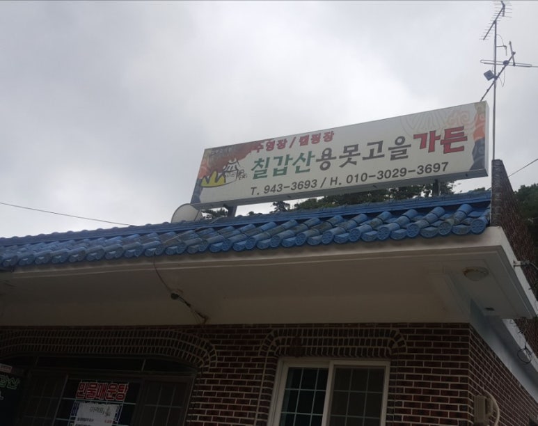 칠갑산가든 이미지