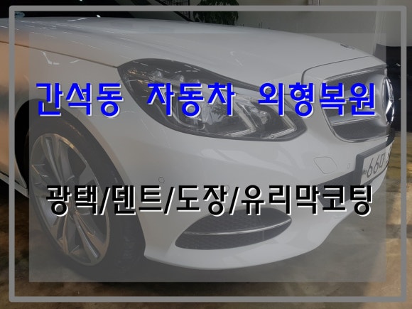 황금자동차외형복원 이미지