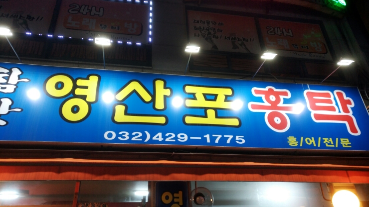 참맛영산포홍탁 이미지
