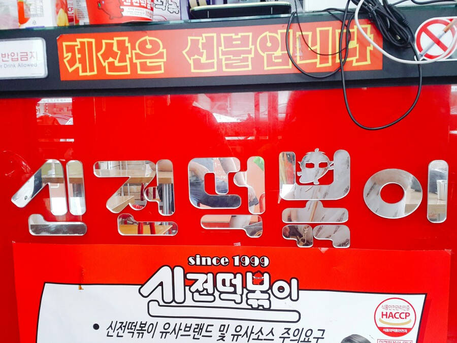 신전떡볶이먹골역점 이미지