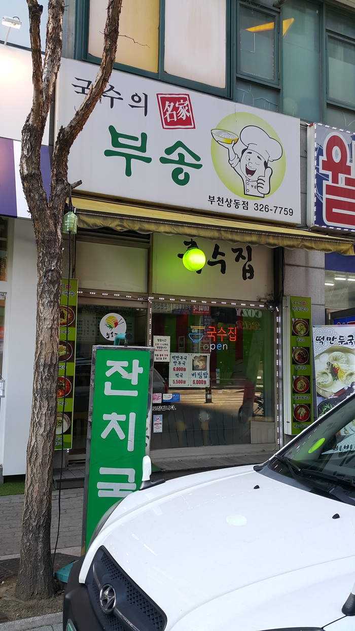 부송국수 이미지