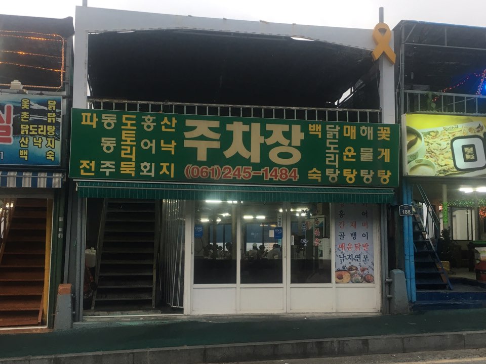 유달산주차장식당 이미지