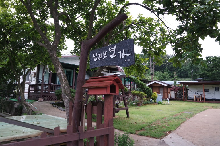 십리포연가민박 이미지