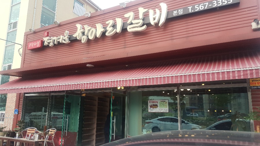 정겨운항아리갈비 이미지