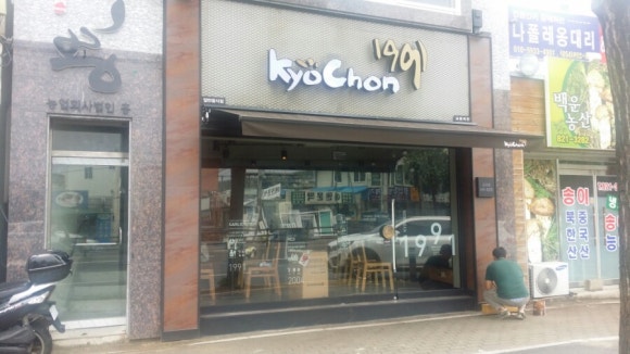교촌치킨금곡점 이미지