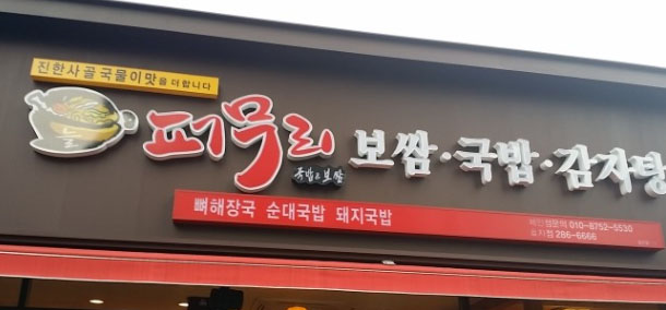 퍼무리보쌈국밥감자탕 이미지