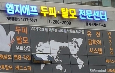 엠지에프두피탈모전문센터 이미지