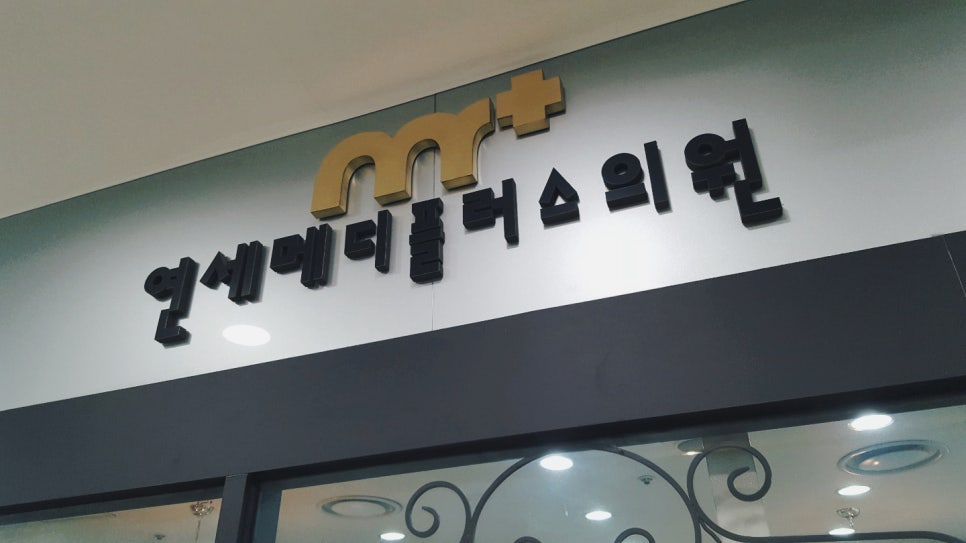 연세메디플러스의원 이미지