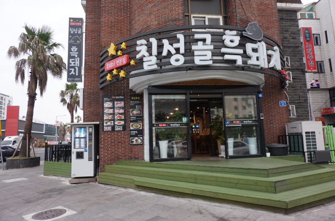 칠성골흑돼지 이미지