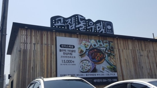 제주횟집 이미지