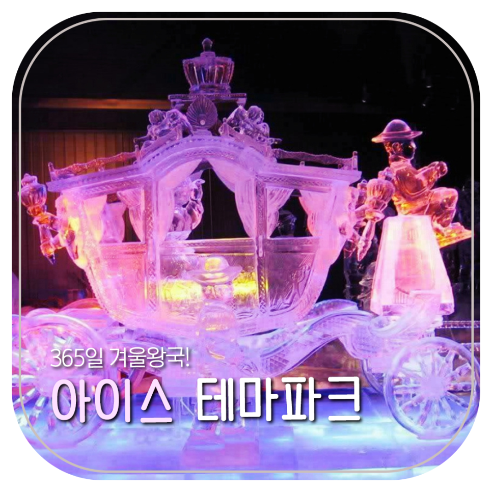 얼음왕국365 이미지