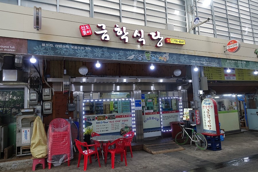금학식당 이미지