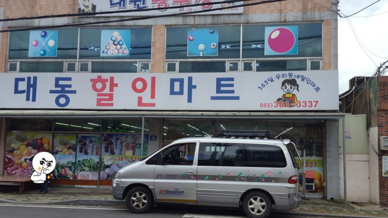 대동할인마트 이미지