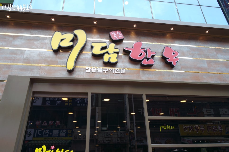 미담참숯구이 이미지