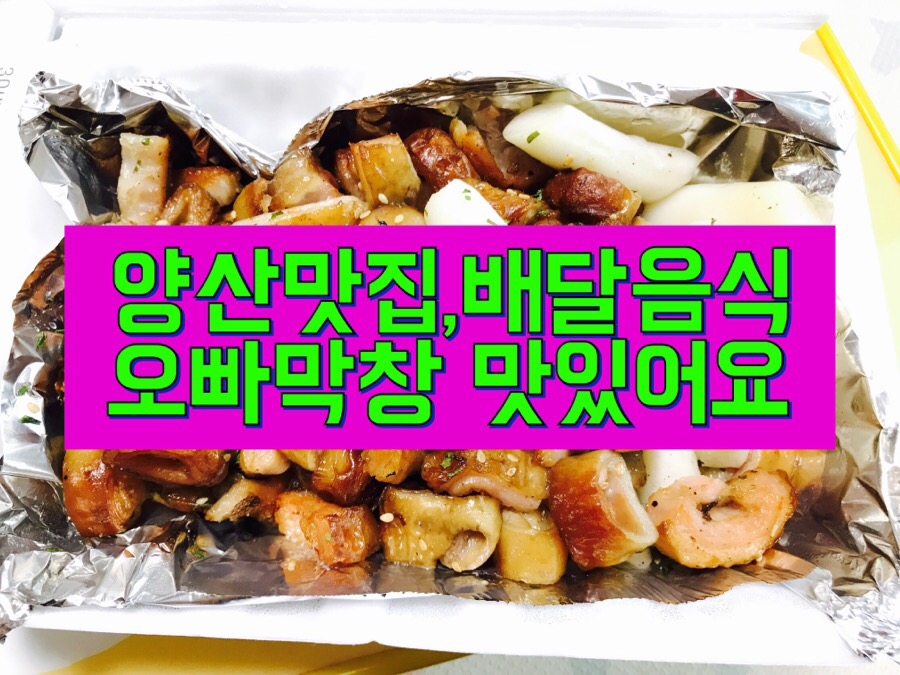 오빠막창물금 이미지