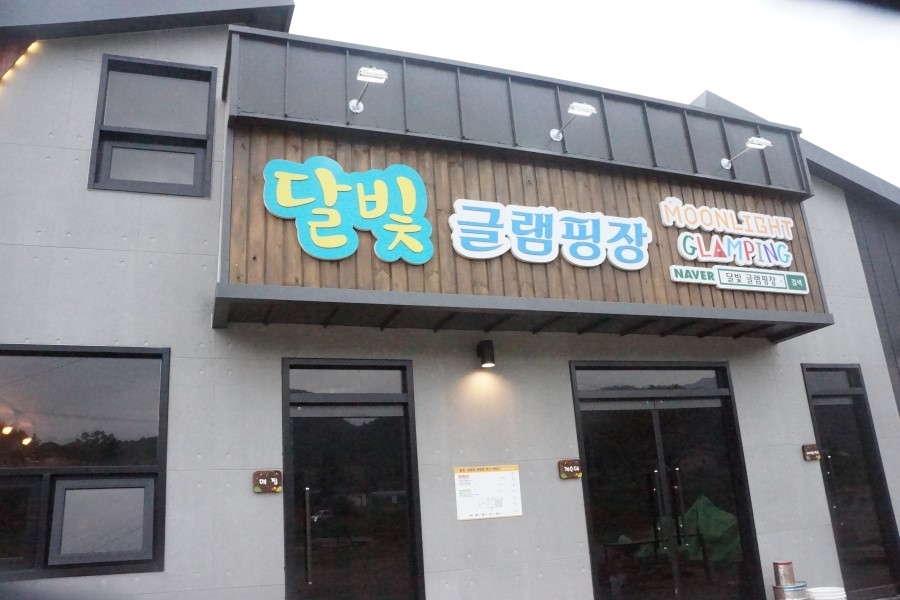 달빛글램핑장 이미지