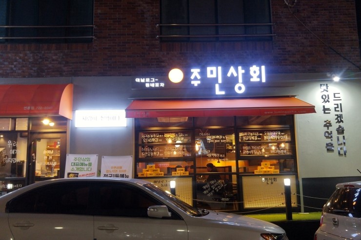 연동상회 이미지