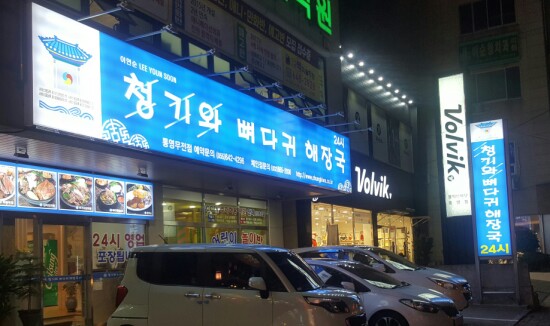 통영 해물해장국 이미지