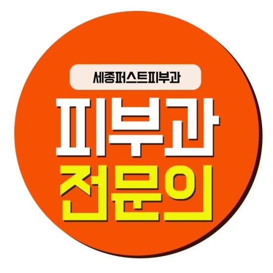 세종퍼스트피부과 이미지