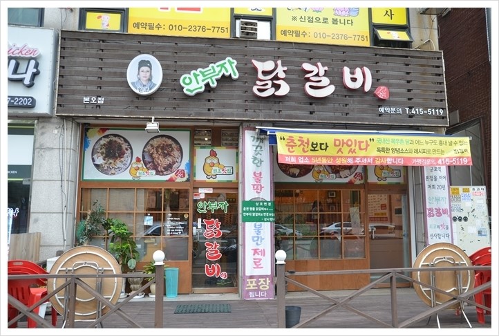 안부자닭갈비 이미지