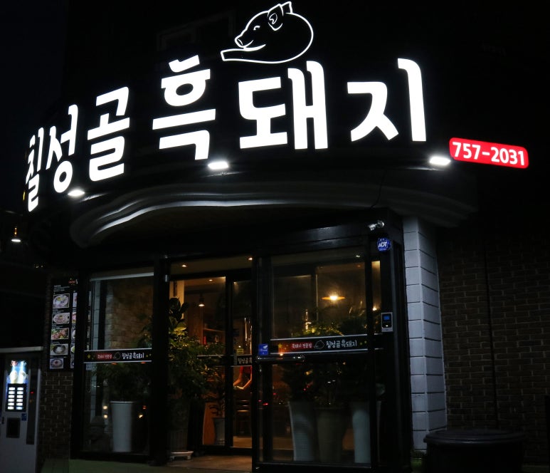 칠성골흑돼지 이미지