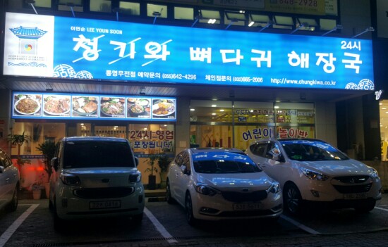 통영 해물해장국 이미지