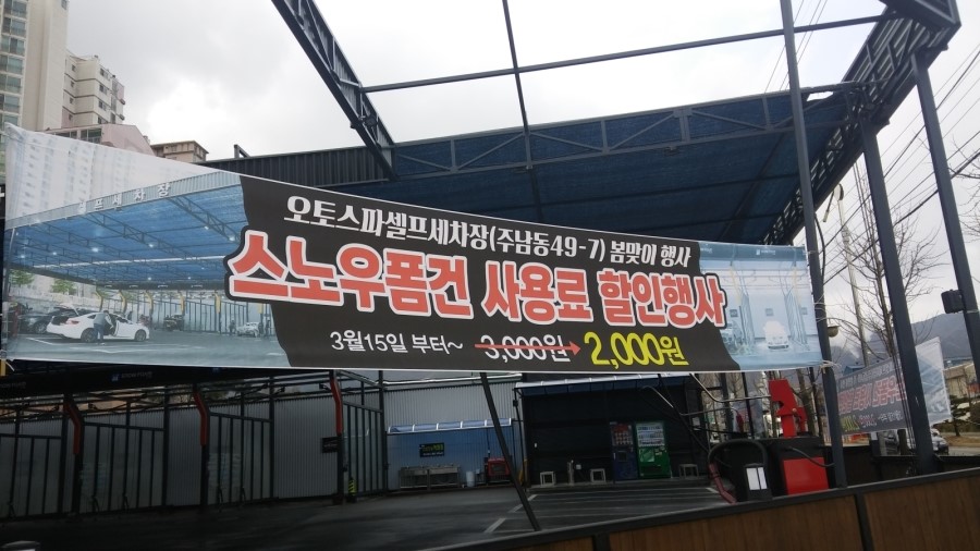 오토스파셀프세차장 이미지