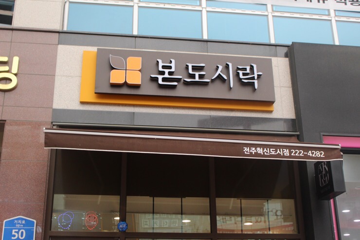 본도시락 전주혁신도시점 이미지