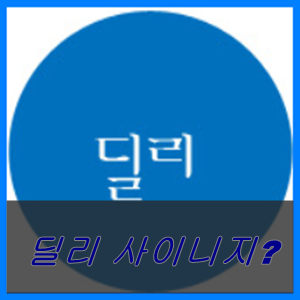 주식회사 딜리딜리 이미지