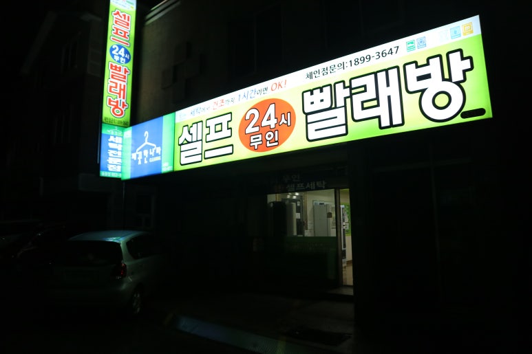 셀프24시무인빨래방교동택지 이미지