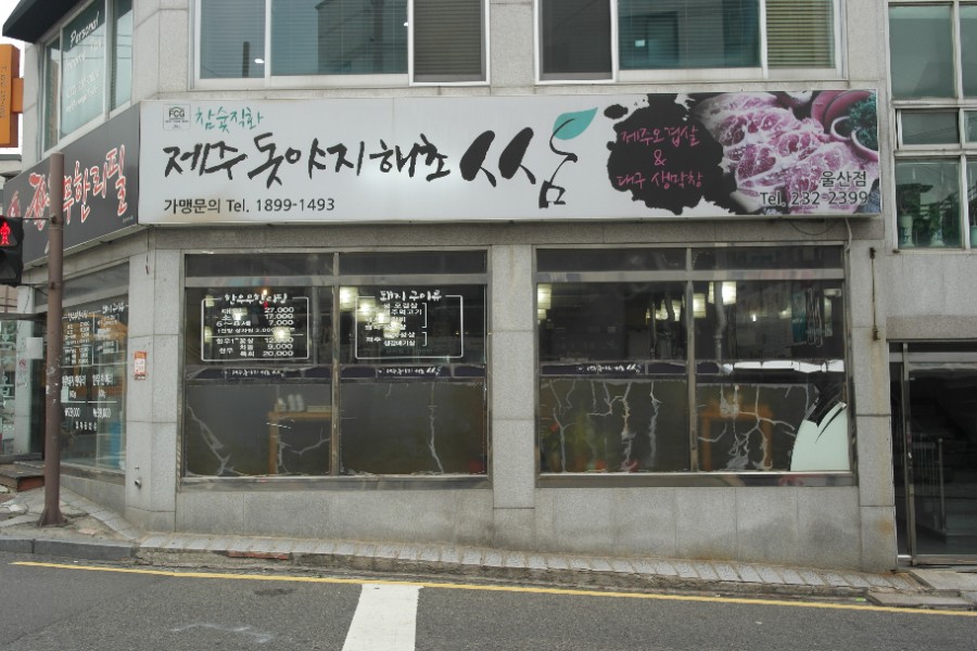 제주돗야지해초쌈 이미지