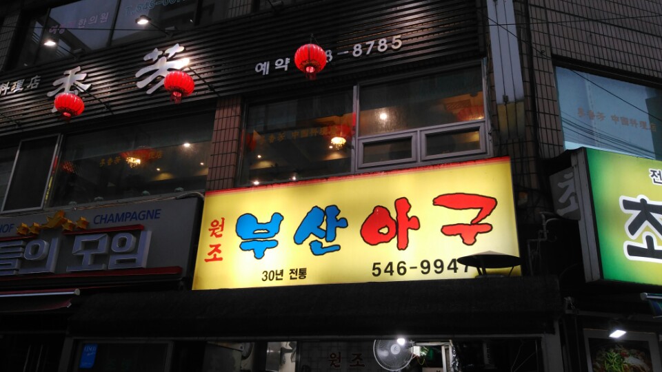 전라도아구찜 이미지