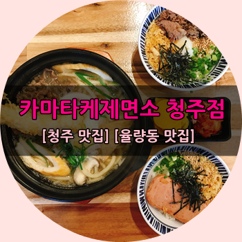 카마타케제면소청주점 이미지